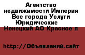 Агентство недвижимости Империя - Все города Услуги » Юридические   . Ненецкий АО,Красное п.